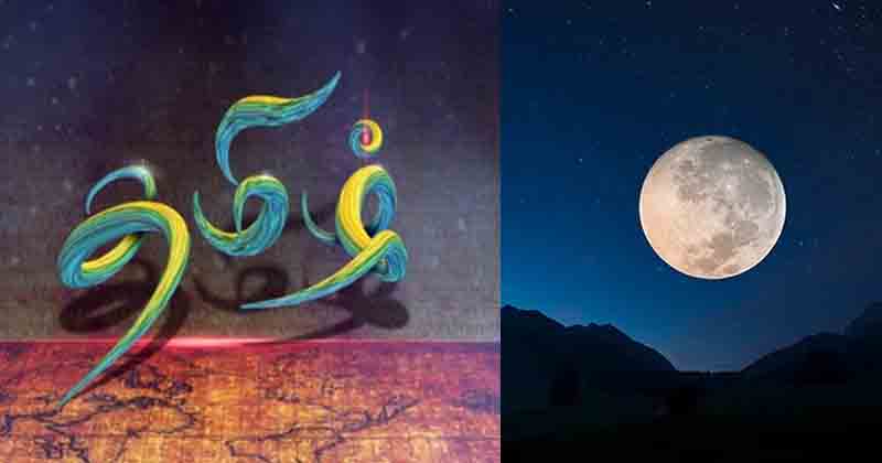 Moon Tamizh - Updatenews360